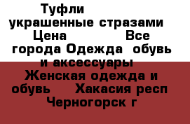 Туфли Nando Muzi ,украшенные стразами › Цена ­ 15 000 - Все города Одежда, обувь и аксессуары » Женская одежда и обувь   . Хакасия респ.,Черногорск г.